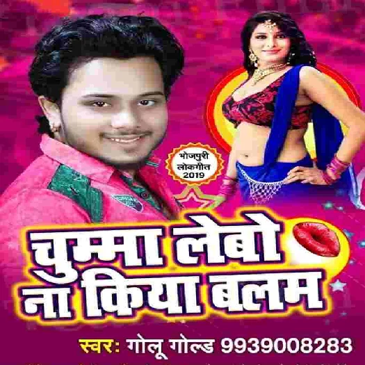 Chumma Lebo Na Kiya Balam (Golu Gold)