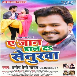 Ae Jaan Daal Da Senurawa (Pramod Premi Yadav)
