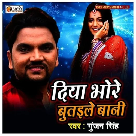 Diya Bhore Butaile Bani (Gunjan Singh)