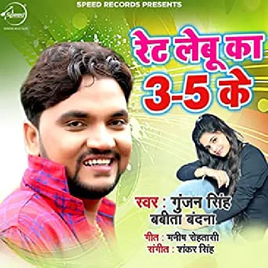 Rate Lebu Ka Bola 3 - 5 Ke  (Gunjan Singh, Babita Vandana)