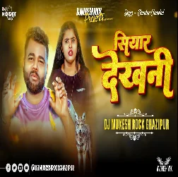Siyar Dekhani 2025 Bhojpuri Dj Remix Gaana