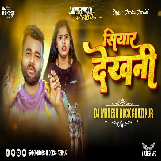 Siyar Dekhani 2025 Bhojpuri Dj Remix Gana