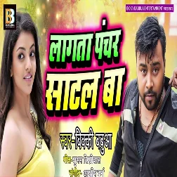 Lagata Panchar Satal Ba (2019) Bicky Babua