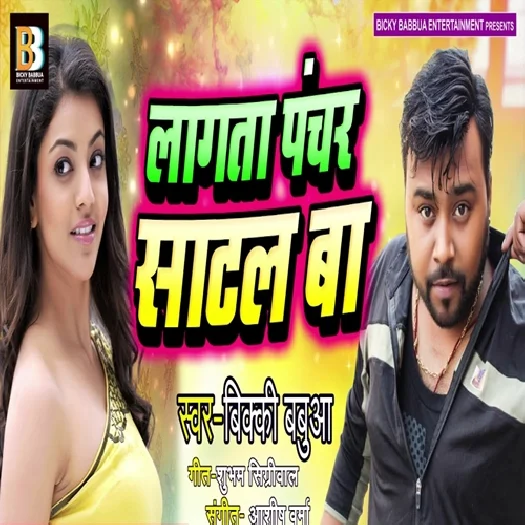 Lagata Panchar Satal Ba (2019) Bicky Babua