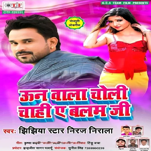 Oon Wala Choli Chahi Ye Balam Ji (2019) Niraj Nirala