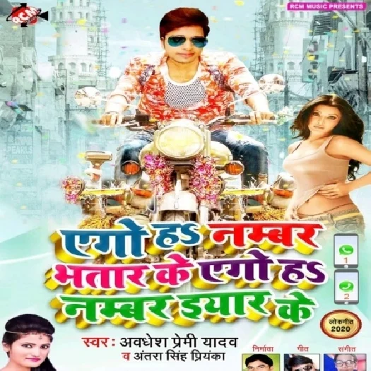 Ego Ha Number Bhatar Ke Ego Ha Number Iyar Ke (Awadhesh Premi Yadav)