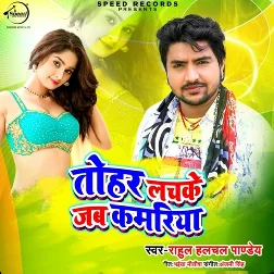 Tohar Lachke Jab Kamariya (2019) Rahul Halchal Pandey