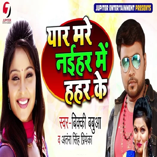 Yaar Mare Naihar Me Hahar Ke (2019) Bicky Babua