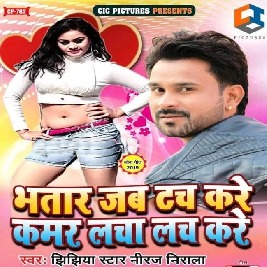 Bhatar Jab Tuch Kare Kamar Lacha Lach Kare (2019) Niraj Nirala