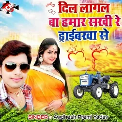 Dil Lagal Ba Hamar Driverwa Se (Awadhesh Premi Yadav)