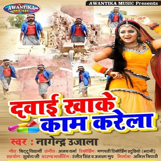 Dawai Kha Ke Kaam Karela (Nagendra Ujala)