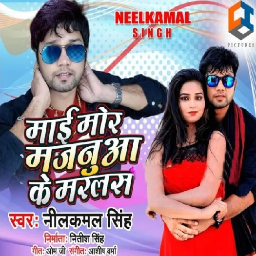 Maai Mor Majanua Ke Marlas (Neelkamal Singh)