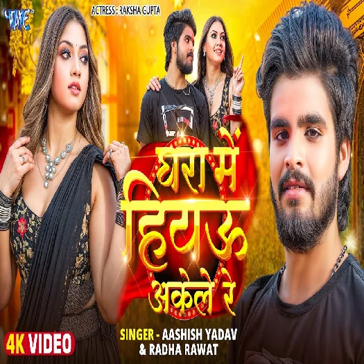 Ghara Me Hiyau Akele Re 2025 Maithili Magahi Album Gaana