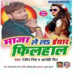 Maza Lela Yaar Filhal (Ranjeet Singh, Arohi Geet)