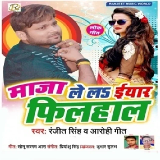 Maza Lela Yaar Filhal (Ranjeet Singh, Arohi Geet)