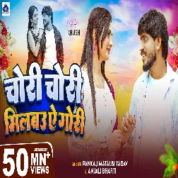 Milbau Chori Tohra Se Gori 2025 Maithili Magahi Album Gaana