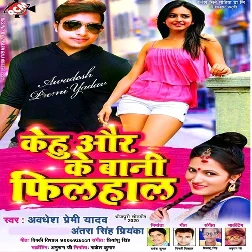 Kehu Or Ke Bani Filhal (Awadhesh Premi Yadav)