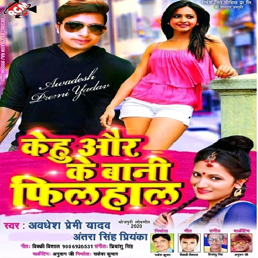 Kehu Or Ke Bani Filhal (Awadhesh Premi Yadav)