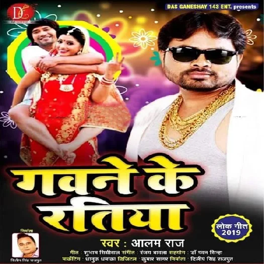 Gawane Ke Ratiya (2019) Alam Raj