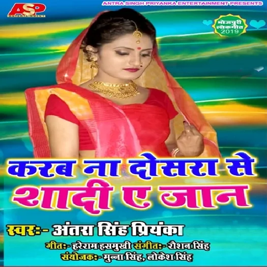 Karab Na Dosara Se Shadi Ae Jaan (2019) Antra Singh Priyanka