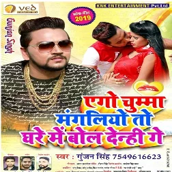 Ago Chumma Mangliyo To Ghare Me Bol Denhi Ge (Gunjan Singh, Antra Singh Priyanka) 2019