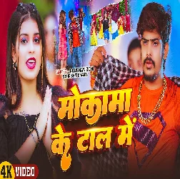 Mokama Ke Tal Me 2025 Maithili Magahi Album Gaana
