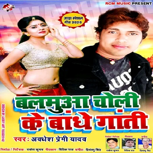Balamuya Choli Ke Bandhe Gati (Awadhesh Premi Yadav)