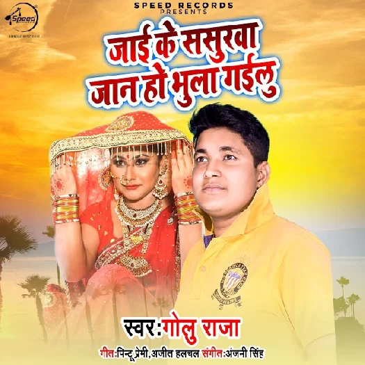 Jai Ke Sasurwa Jaan Ho Bhula Gailu (2019) Golu Raja