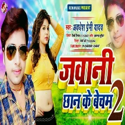 Jawani Chhan Ke Becham 02 (Awadhesh Premi Yadav)