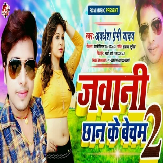 Jawani Chhan Ke Becham 02 (Awadhesh Premi Yadav)