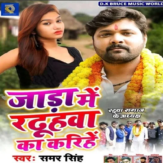 Jada Me Raduhwa Ka Karinhe (Samar Singh) 2019