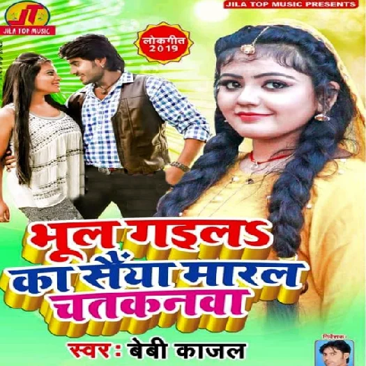 Bhul Gaila Ka Saiya Maral Chatakanava (2019) Baby Kajal