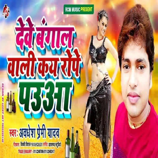 Deve Bangal Wali Kay Rope Pauya (Awadhesh Premi Yadav)