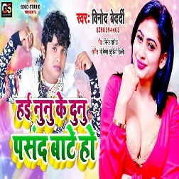 Hai Nunu Ke Dunu Pasand Bate Ho (2019) Vinod Bedardi