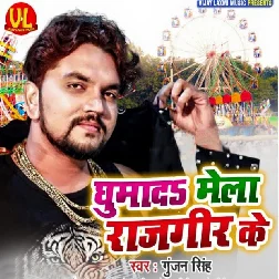 Ghumada Mela Rajgir Ke (2019) Gunjan Singh