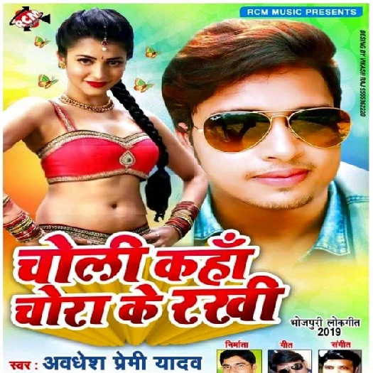 Choli Kaha Chora Ke Rakhi (Awadhesh Premi Yadav)