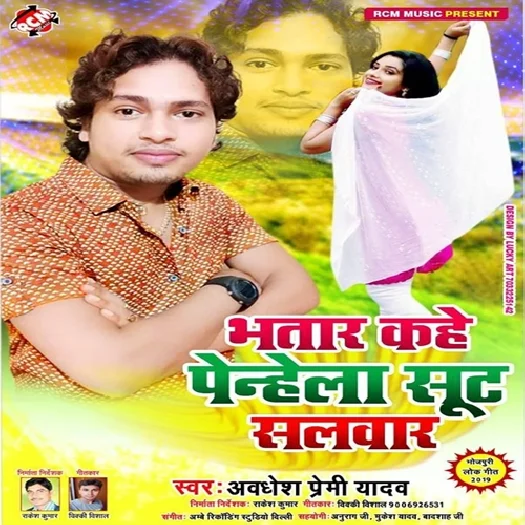 Bhatar Kahe Penhela Suit Salwar (Awadhesh Premi Yadav)
