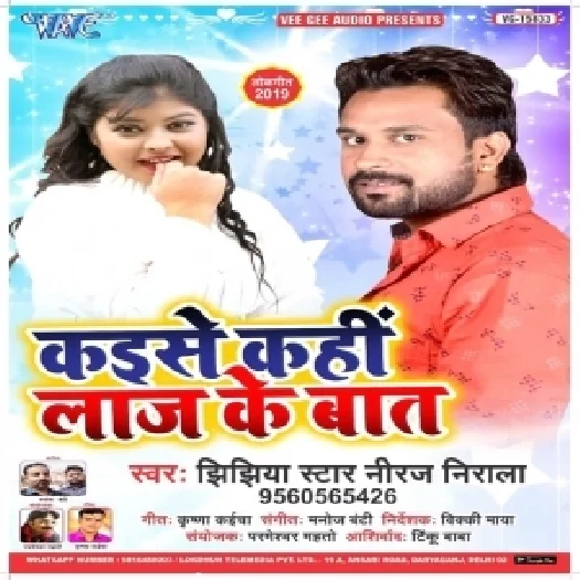 Kaise Kahi Laaj Ke Baat (2019) Niraj Nirala