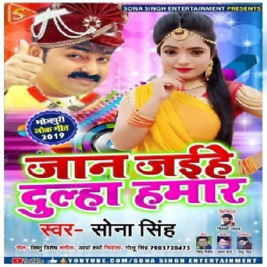 Jaan Jaihe Dulha Humar (2019) Sona Singh
