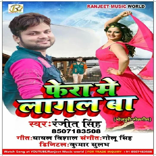 Phera Me Lagal Ba (2019) Ranjeet Singh