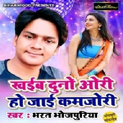 Khaib Dunu Ori Ho Jayee Kamjori (2019) Bharat Bhojpuriya