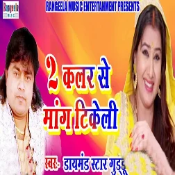 2 Colour Se Mang Tikeli (2019) Guddu Rangeela