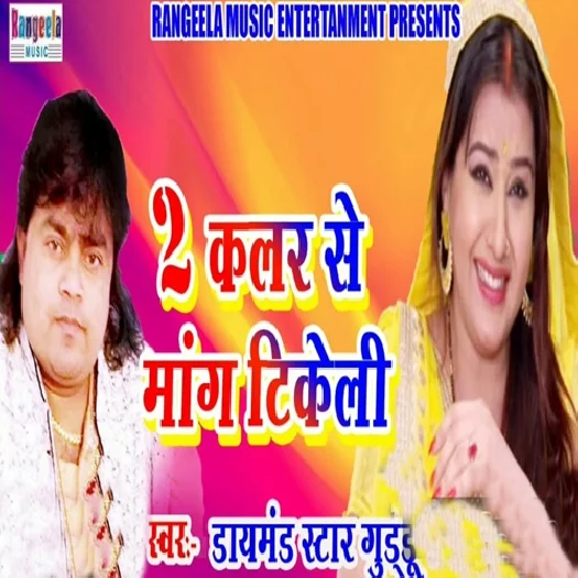 2 Colour Se Mang Tikeli (2019) Guddu Rangeela