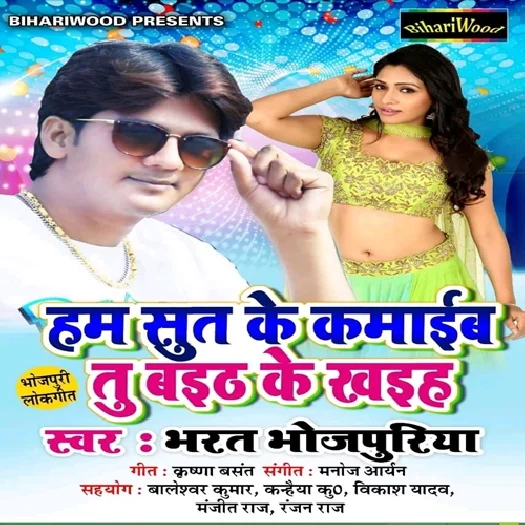 Hum Sut Ke Kamaib Tu Baith Ke Khaiha (2019) Bharat Bhojpuriya