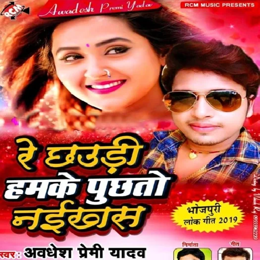 Re Chhaudi Hamke Puchhto Naikhish (Awadhesh Premi Yadav)