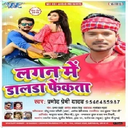 Lagan Me Dalda Fekata (Pramod Premi Yadav)