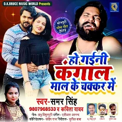 Ho Gaini Kangal Mal Ke Chakkar Me (2019) Samar Singh, Kavita Yadav