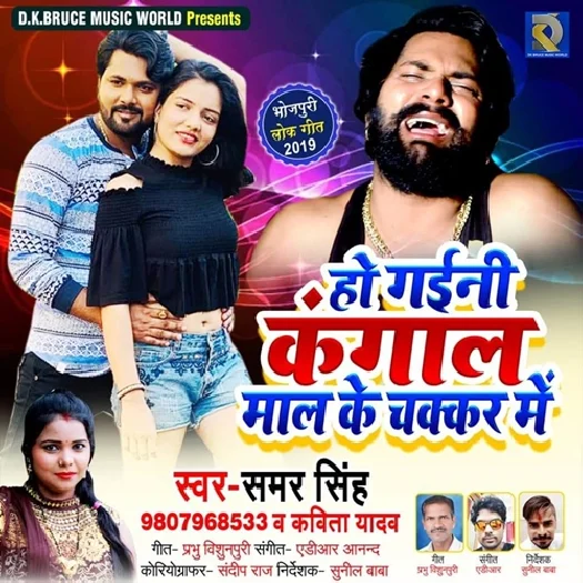 Ho Gaini Kangal Mal Ke Chakkar Me (2019) Samar Singh, Kavita Yadav