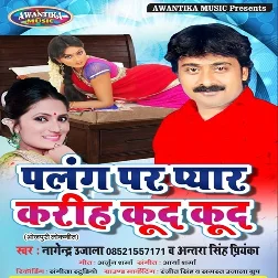 Palang Par Pyar Kariha Kud Kud (Nagendra Ujala)