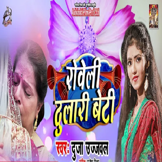 Roweli Dulari Beti (Duja Ujjawal)